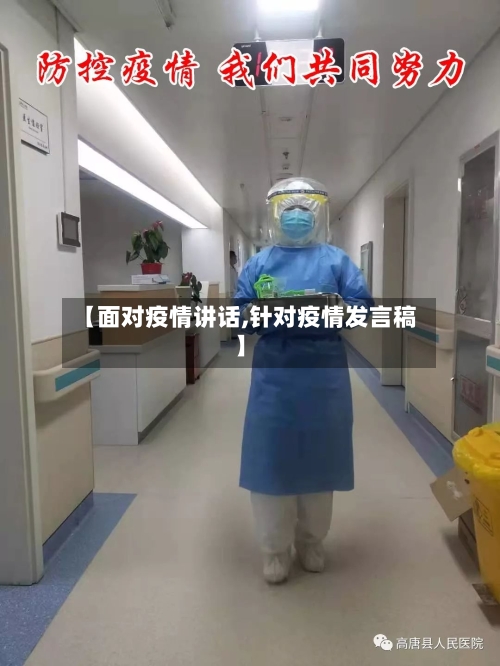 【面对疫情讲话,针对疫情发言稿】-第1张图片