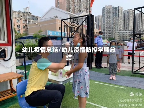 幼儿疫情总结/幼儿疫情防控学期总结-第3张图片