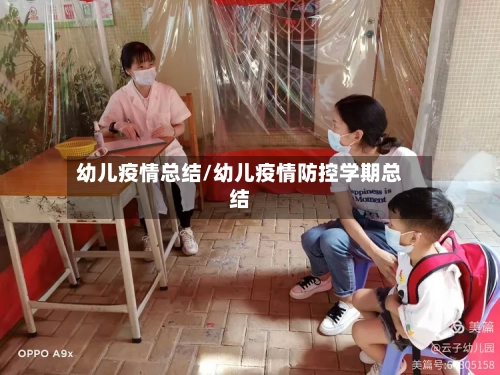 幼儿疫情总结/幼儿疫情防控学期总结-第2张图片