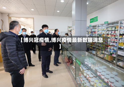 【博兴冠疫情,博兴疫情最新数据消息】-第1张图片