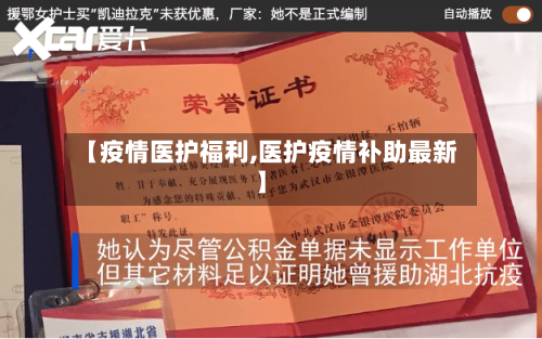 【疫情医护福利,医护疫情补助最新】-第1张图片