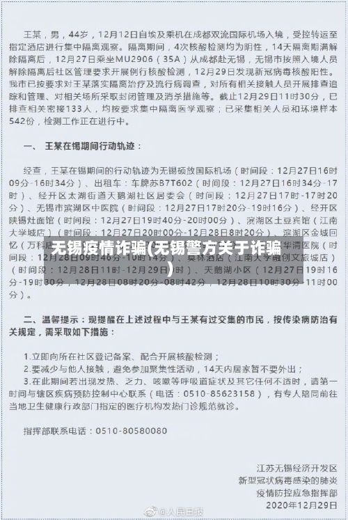 无锡疫情诈骗(无锡警方关于诈骗)-第1张图片