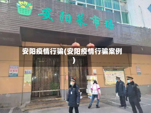 安阳疫情行骗(安阳疫情行骗案例)-第3张图片