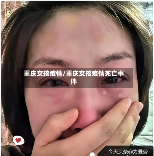 重庆女孩疫情/重庆女孩疫情死亡事件-第1张图片