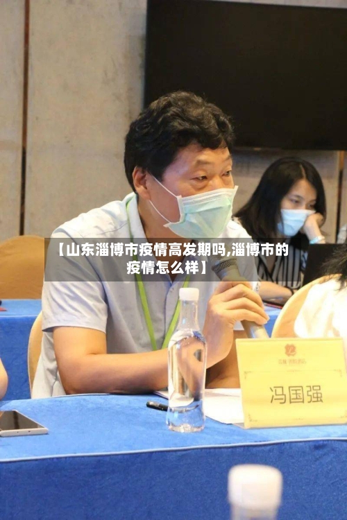 【山东淄博市疫情高发期吗,淄博市的疫情怎么样】-第2张图片