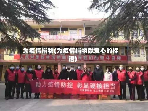 为疫情捐物(为疫情捐物献爱心的标语)-第1张图片
