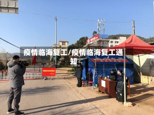 疫情临海复工/疫情临海复工通知-第1张图片