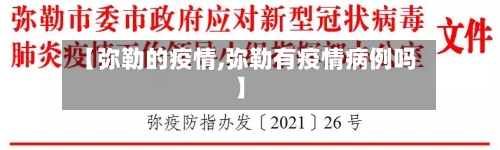 【弥勒的疫情,弥勒有疫情病例吗】-第2张图片