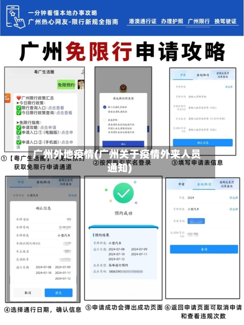广州外地疫情(广州关于疫情外来人员通知)-第1张图片