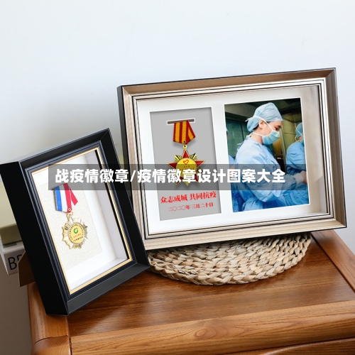 战疫情徽章/疫情徽章设计图案大全-第3张图片