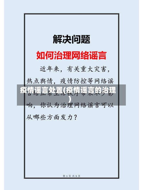 疫情谣言处置(疫情谣言的治理)-第1张图片