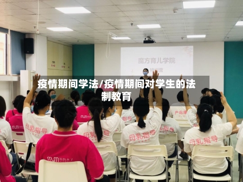 疫情期间学法/疫情期间对学生的法制教育-第2张图片
