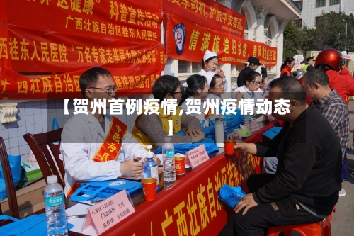 【贺州首例疫情,贺州疫情动态】-第1张图片