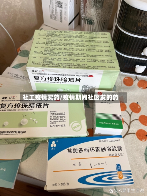 社工疫情买药/疫情期间社区发的药-第2张图片