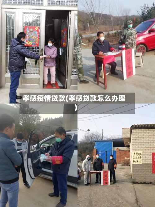 孝感疫情贷款(孝感贷款怎么办理)-第1张图片