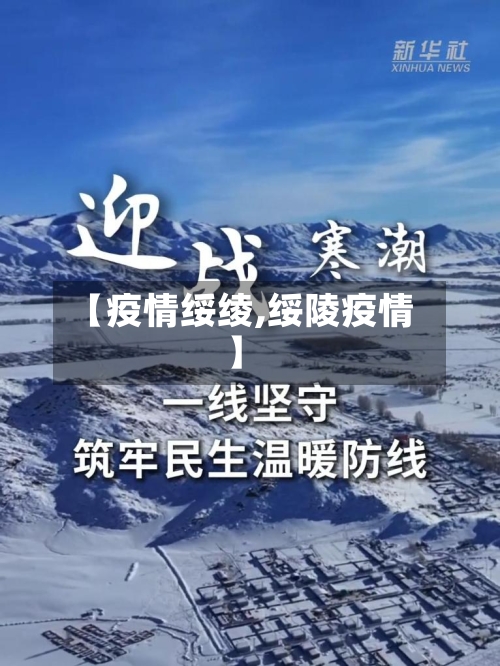 【疫情绥绫,绥陵疫情】-第2张图片