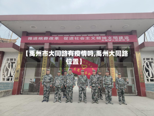 【禹州市大同路有疫情吗,禹州大同路位置】-第2张图片