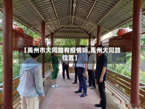 【禹州市大同路有疫情吗,禹州大同路位置】-第1张图片