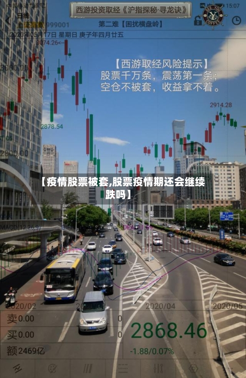 【疫情股票被套,股票疫情期还会继续跌吗】-第1张图片