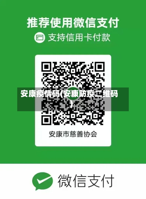 安康疫情码(安康防疫二维码)-第3张图片