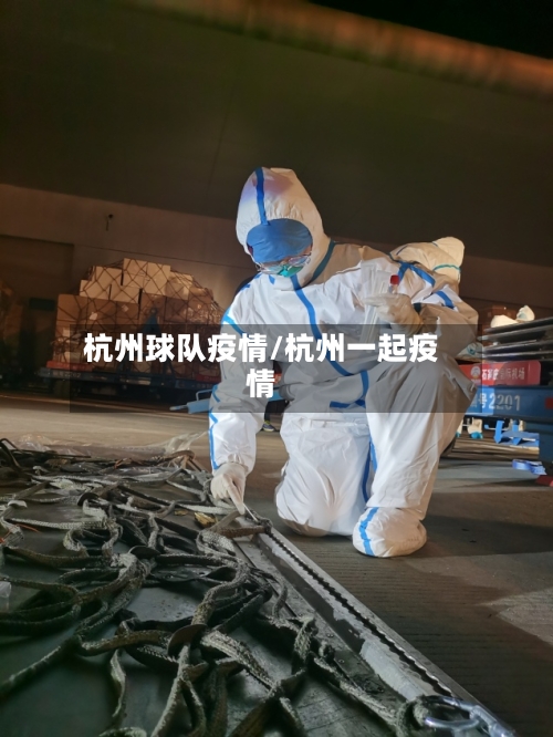 杭州球队疫情/杭州一起疫情-第2张图片