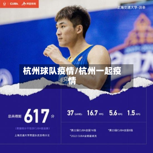 杭州球队疫情/杭州一起疫情-第3张图片