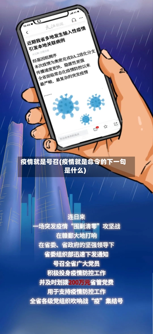 疫情就是号召(疫情就是命令的下一句是什么)-第1张图片