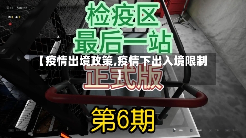 【疫情出境政策,疫情下出入境限制】-第3张图片