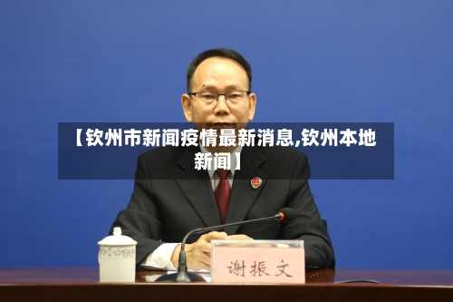 【钦州市新闻疫情最新消息,钦州本地新闻】-第2张图片