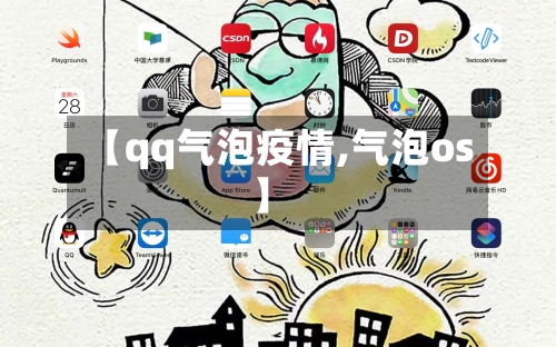 【qq气泡疫情,气泡os】-第2张图片