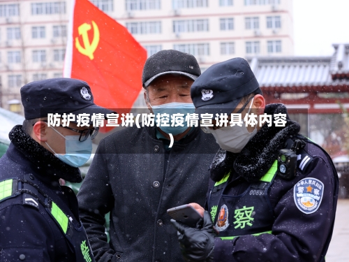 防护疫情宣讲(防控疫情宣讲具体内容)-第3张图片