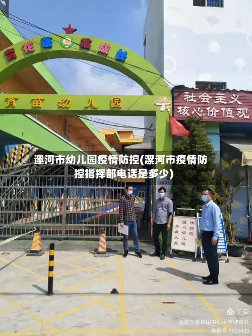 漯河市幼儿园疫情防控(漯河市疫情防控指挥部电话是多少)-第1张图片