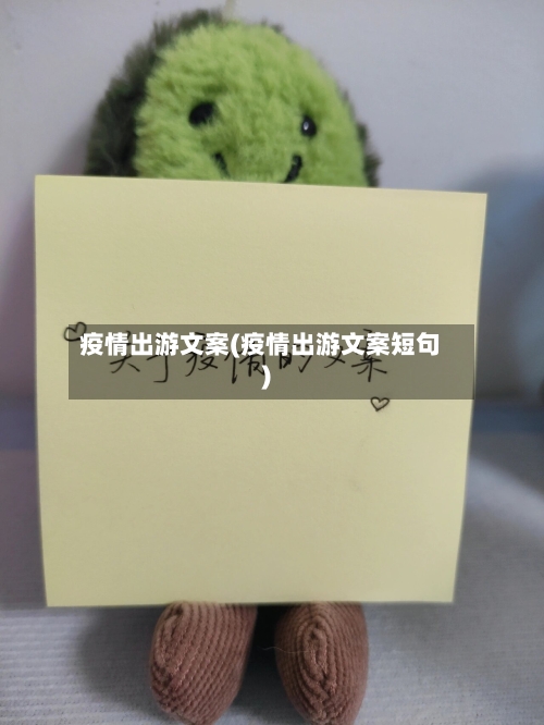 疫情出游文案(疫情出游文案短句)-第1张图片