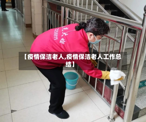【疫情保洁老人,疫情保洁老人工作总结】-第1张图片