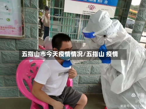 五指山市今天疫情情况/五指山 疫情-第1张图片