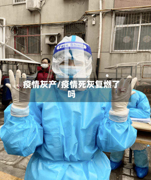 疫情灰产/疫情死灰复燃了吗-第1张图片