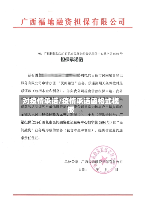 对疫情承诺/疫情承诺函格式模板-第1张图片