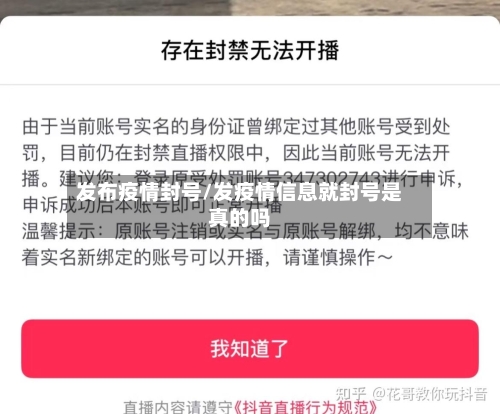 发布疫情封号/发疫情信息就封号是真的吗-第1张图片