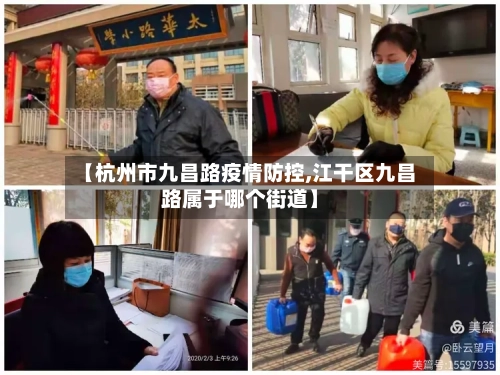 【杭州市九昌路疫情防控,江干区九昌路属于哪个街道】-第3张图片