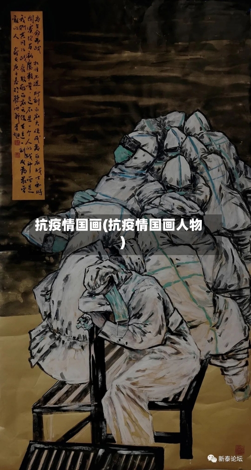 抗疫情国画(抗疫情国画人物)-第1张图片