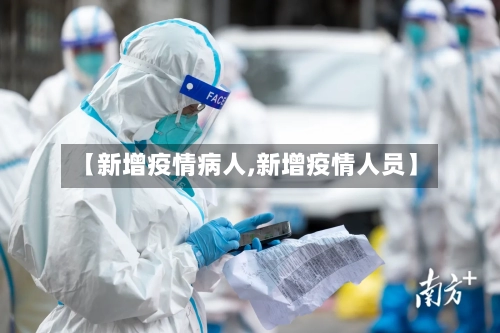 【新增疫情病人,新增疫情人员】-第1张图片