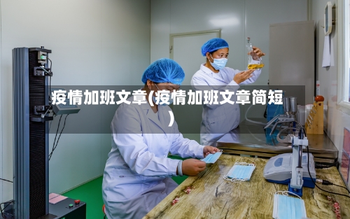 疫情加班文章(疫情加班文章简短)-第1张图片