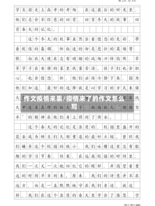 作文疫情来袭/疫情来了的作文怎么写-第3张图片