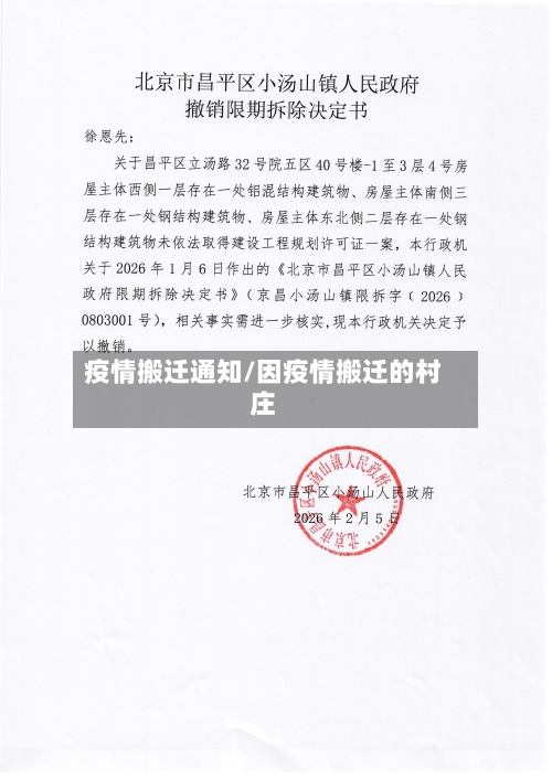 疫情搬迁通知/因疫情搬迁的村庄-第2张图片