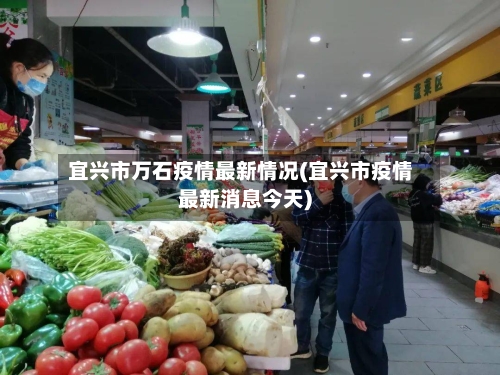 宜兴市万石疫情最新情况(宜兴市疫情最新消息今天)-第1张图片