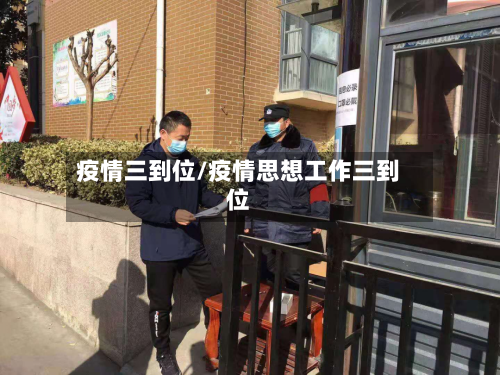 疫情三到位/疫情思想工作三到位-第1张图片