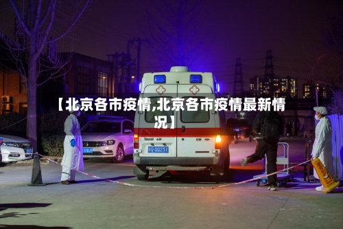 【北京各市疫情,北京各市疫情最新情况】-第2张图片