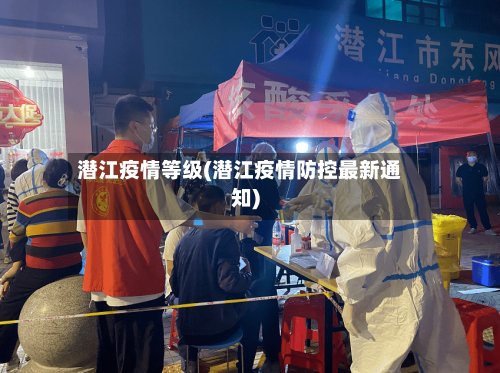 潜江疫情等级(潜江疫情防控最新通知)-第1张图片
