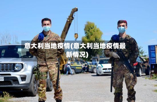 意大利当地疫情(意大利当地疫情最新情况)-第2张图片
