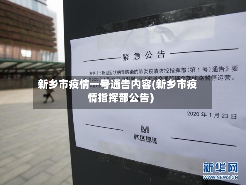 新乡市疫情一号通告内容(新乡市疫情指挥部公告)-第1张图片